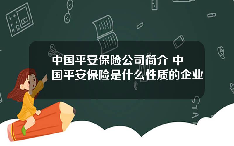 中国平安保险公司简介 中国平安保险是什么性质的企业